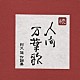 （オムニバス） 小林旭 美空ひばり 五木ひろし 八代亜紀 石川さゆり 森昌子 内藤やす子「続・人間万葉歌　阿久悠　作詞集」