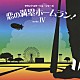 （効果音）「恋の満塁ホームラン！　～明日のグロッキー・恋の満塁ホームラン！・少林卓球・エースの王子～」