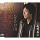 尾鷲義仁「語り酒／なさけ川」