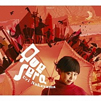 中山うり「 ケセラ」