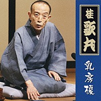 桂歌丸「 乳房榎」