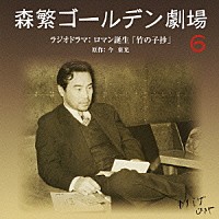 （ラジオＣＤ）「 森繁ゴールデン劇場　６　ラジオドラマ：ロマン誕生「竹の子抄」」