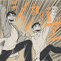 ゆず「 シシカバブー」