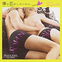 （オムニバス）「 裸の恋がしたいから。Ｓｅａｓｏｎ　２」