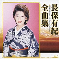 長保有紀「 長保有紀　全曲集」