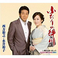 西方裕之／永井裕子「 ふたりの絆川　ｃ／ｗ明日も逢いましょう」