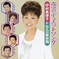 中村美律子と５人の歌仲間「 恋のデュエットソング」