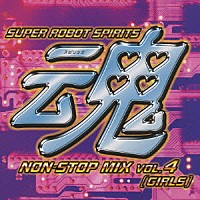 （アニメーション）「 スーパーロボット魂　ノンストップ・ミックス　ＶＯＬ４［ガールズ編］」