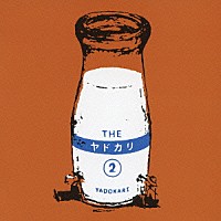 ヤドカリ「 ＴＨＥ　ヤドカリ　２」