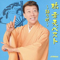 橋幸夫「 橋幸夫ベスト　～踊り唄～」