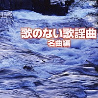 （オムニバス）「 歌のない歌謡曲　名曲編」