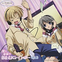 （ラジオＣＤ）「 ＣＬＡＮＮＡＤ－クラナド－　ラジオＣＤ「渚と早苗のおまえにレインボー」　Ｖｏｌ．３」