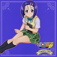 （アニメーション）「 Ｔｏ　ＬＯＶＥる－とらぶる－　Ｖａｒｉｅｔｙ　ＣＤ　その２」
