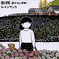 ｒａｉｎ　ｂｏｏｋ「 秋桜～届かない手紙～」