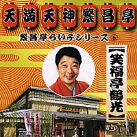 笑福亭鶴光「 笑福亭鶴光」