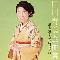 田川寿美「 田川寿美　全曲集　誰も泣きたい時代だね」