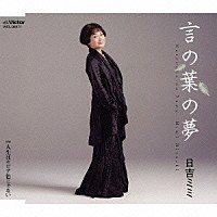 日吉ミミ「 言の葉の夢」