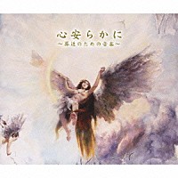（オムニバス）「 心安らかに～葬送のための音楽」