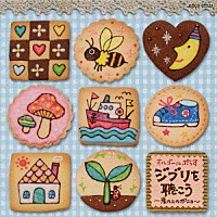 （オルゴール）「 オルゴールぷらす　ジブリを聴こう～崖の上のポニョ～」