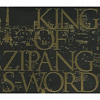Ｓ－ＷＯＲＤ「 ＫＩＮＧ　ＯＦ　ＺＩＰＡＮＧ　ＲＯＡＤ　ＴＯ　ＫＩＮＧ」