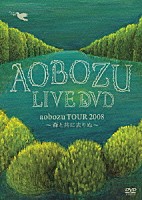 藍坊主「 ＬＩＶＥ　ＤＶＤ　「ａｏｂｏｚｕ　ＴＯＵＲ　２００８　～森と共に去りぬ～」」