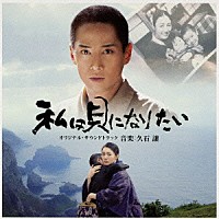 久石譲「 私は貝になりたい　オリジナル・サウンドトラック」