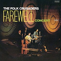 ザ・フォーク・クルセダーズ「 フォークルさよならコンサート」