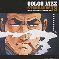 （オムニバス）「 ゴルゴ・ジャズ　男は黙って…スタンダード１３」