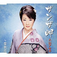 入山アキ子「 ザンザ岬　ｃ／ｗ雪散花」