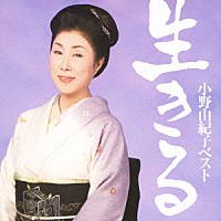 小野由紀子「 小野由紀子ベスト「生きる」」