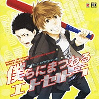 （ドラマＣＤ）「 僕らにまつわるエトセトラ」