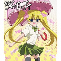 藤田咲「 「仮面のメイドガイ」キャラクターソング４　リズ」