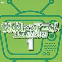 （アニメーション）「 懐かしのアニメ　主題歌のあゆみ　１」