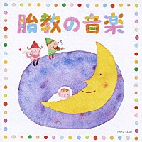 （ヒーリング）「 胎教の音楽」