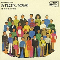 橋幸夫／吉永小百合「 あすは君たちのもの」