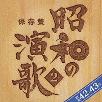 （オムニバス）「 保存盤　昭和の演歌　２　昭和４２－４３年」