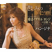 ハン・ジナ「 悲しみの向こう側／愛はイプスル　ヨンジ～口紅～」