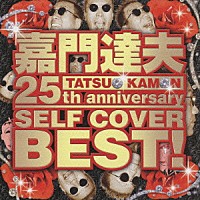 嘉門達夫「 嘉門達夫　２５ｔｈ　ａｎｎｉｖｅｒｓａｒｙ　セルフカヴァーベスト！」