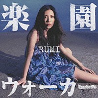 ＲＵＭＩ「 楽園ウォーカー」
