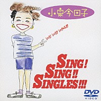 小泉今日子「 シング！シング！！シングルズ！！！」
