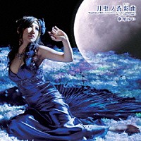 榊原ゆい「 月聖ノ蒼炎曲」