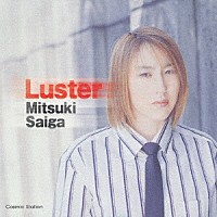 斎賀みつき「 Ｌｕｓｔｅｒ」
