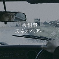 スネオヘアー 「共犯者」