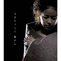 まきちゃんぐ 「鋼の心」