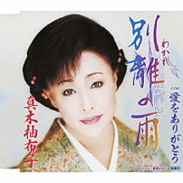 真木柚布子 「別離の雨　ｃ／ｗ愛をありがとう」