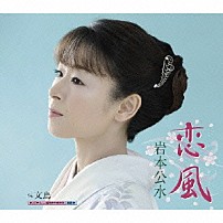 岩本公水 「恋風　ｃ／ｗ文鳥」
