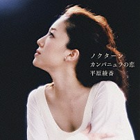 平原綾香 「ノクターン／カンパニュラの恋」