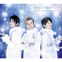 羞恥心 「弱虫サンタ」