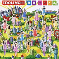 アイドリング！！！ 「「職業：アイドル。」」