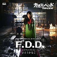 いとうかなこ 「Ｆ．Ｄ．Ｄ．」